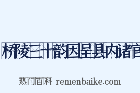 桥陵三十韵因呈县内诸官是什么意思的图片